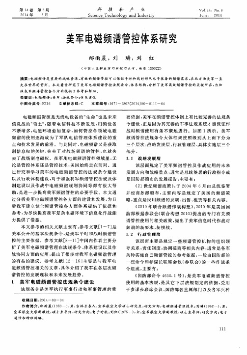 美军电磁频谱管控体系研究