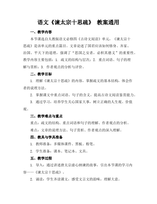 语文《谏太宗十思疏》教案通用