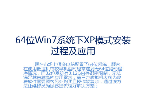 WindowsXPMode安装设置