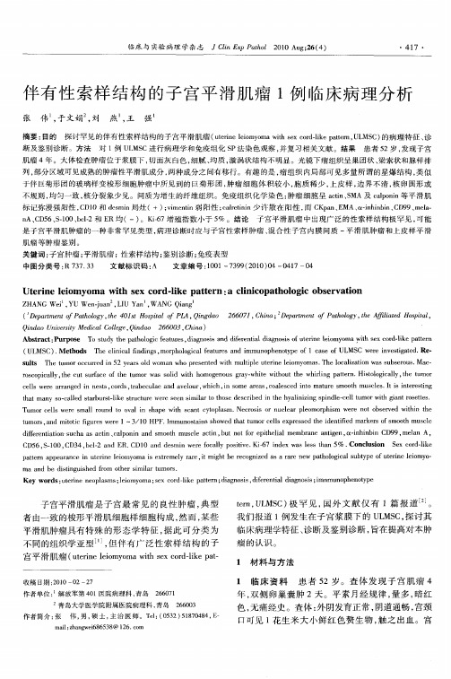 伴有性索样结构的子宫平滑肌瘤1例临床病理分析