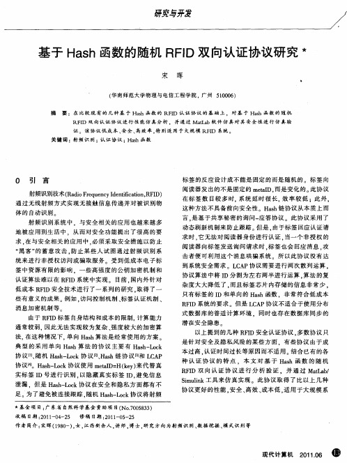 基于Hash函数的随机RFID双向认证协议研究