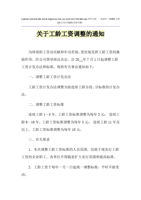 2021年关于工龄工资调整的通知