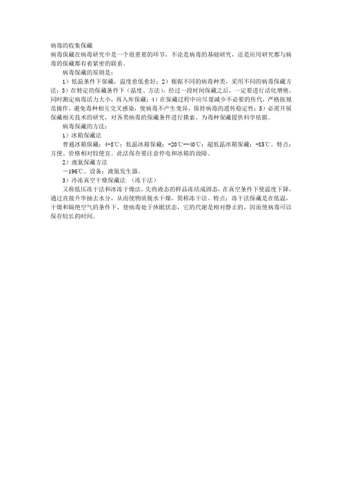 病毒的收集保藏 