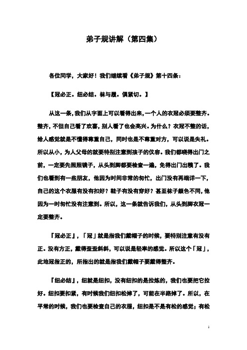 弟子规讲解(第四集)