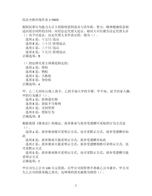 奥鹏东北师范大学民法在线作业1-0005满分作业参考