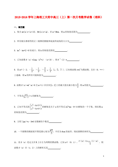 上海理工大附中2016届高三数学上学期第一次月考试卷理(含解析)
