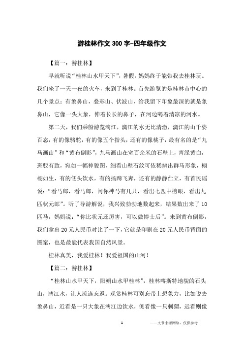 游桂林作文300字-四年级作文