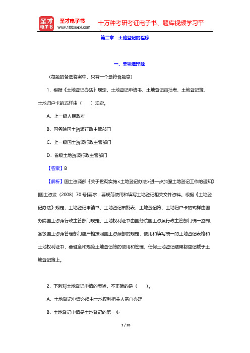 土地登记代理人《土地登记代理实务》过关必做习题集-第二章 土地登记的程序【圣才出品】