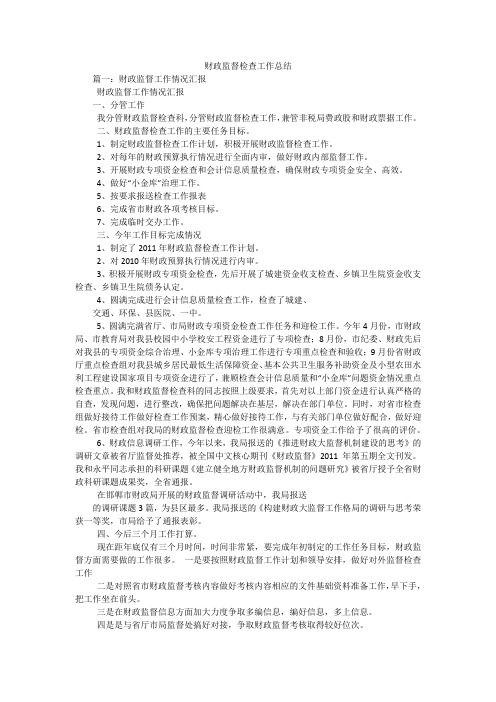 财政监督检查工作总结