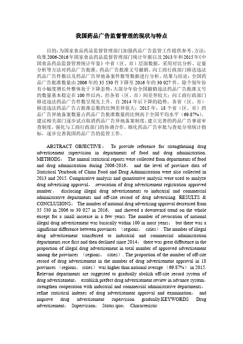 我国药品广告监督管理的现状与特点