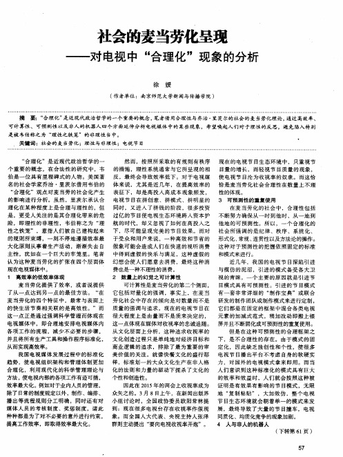 社会的麦当劳化呈现——对电视中“合理化”现象的分析