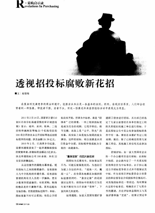 透视招投标腐败新花招