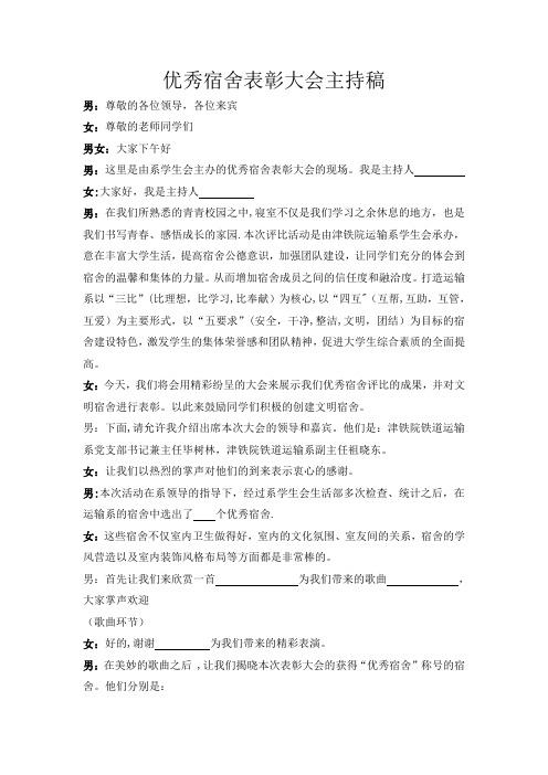 优秀宿舍表彰大会主持稿
