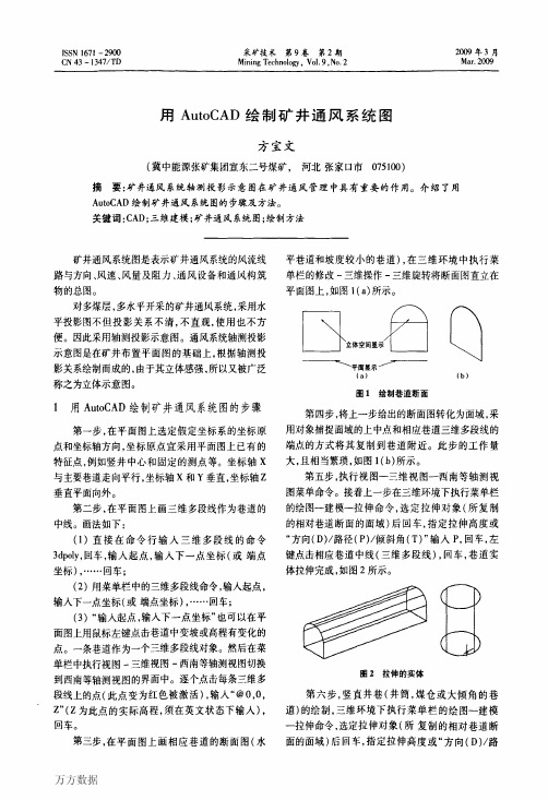 用AutoCAD绘制矿井通风系统图