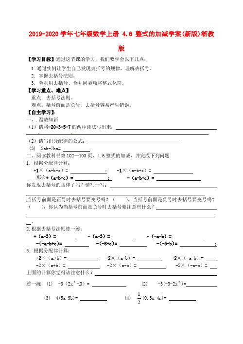 2019-2020学年七年级数学上册 4.6 整式的加减学案(新版)浙教版.doc