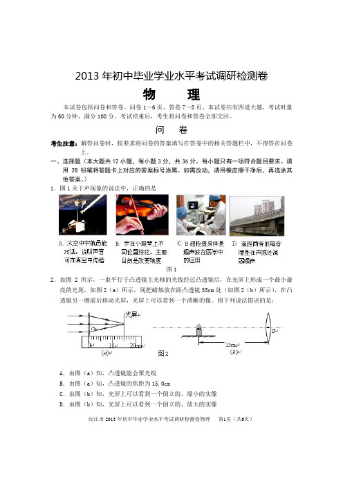 2013年初中毕业学业水平考试调研试卷