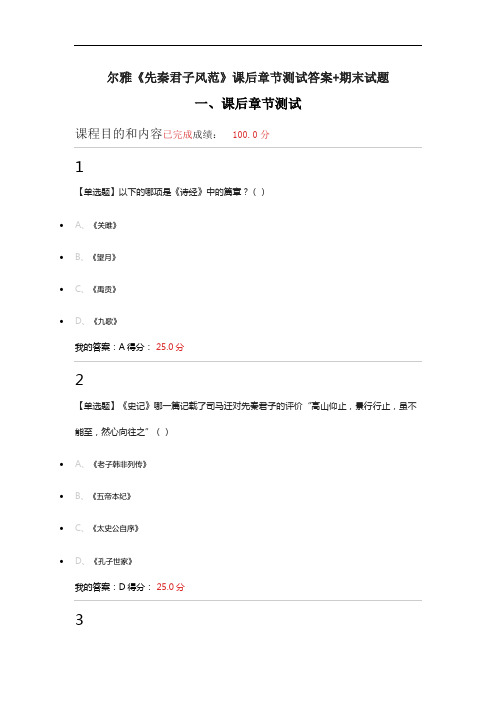 尔雅《先秦君子风范》课后章节测试答案+期末试题
