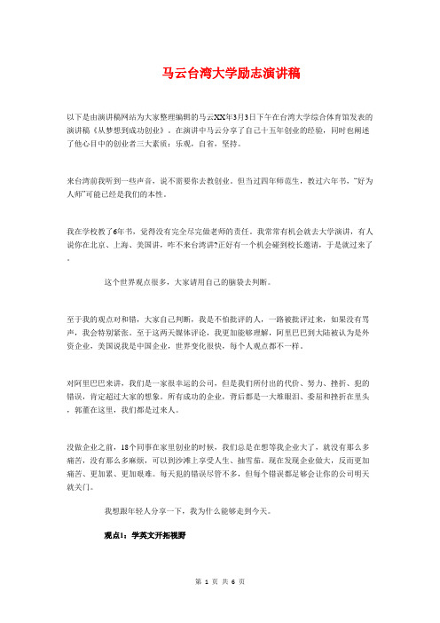 马云台湾大学励志演讲稿与马云获奖感言范文汇编