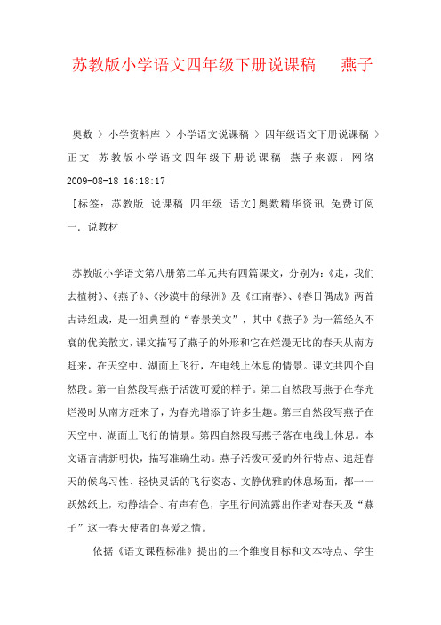 苏教版小学语文四年级下册说课稿   燕子