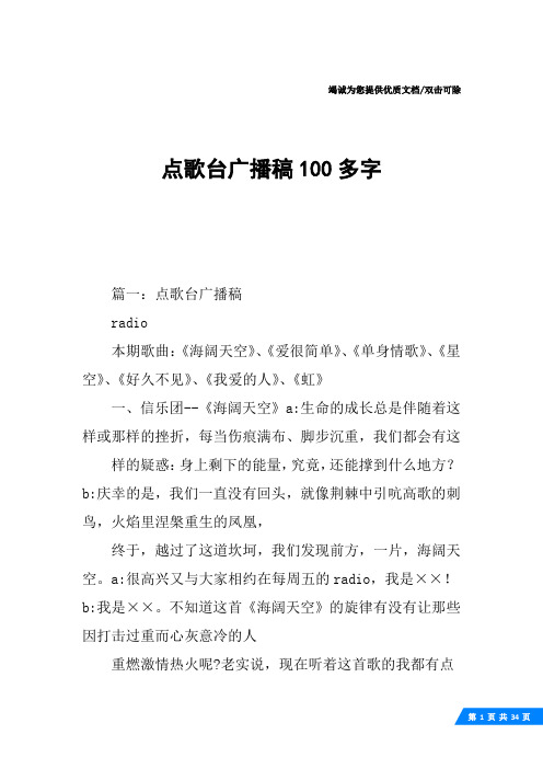 点歌台广播稿100多字