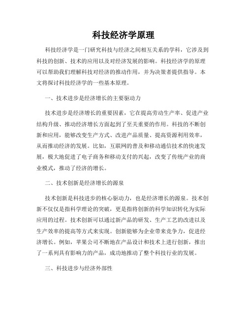 科技经济学原理