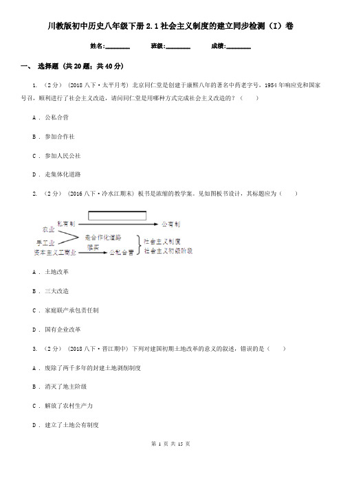 川教版初中历史八年级下册2.1社会主义制度的建立同步检测(I)卷