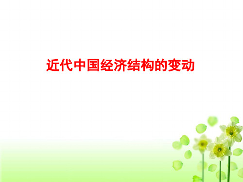 近代中国经济结构的变动