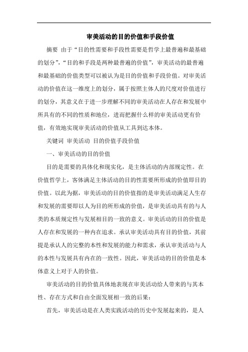 审美活动目价值和手段价值
