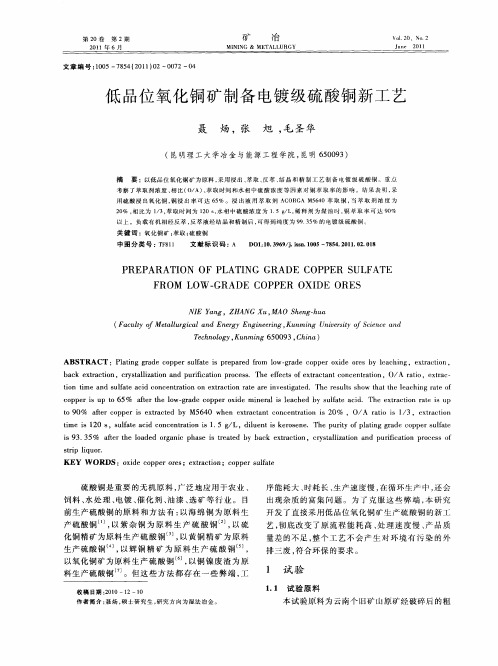 低品位氧化铜矿制备电镀级硫酸铜新工艺