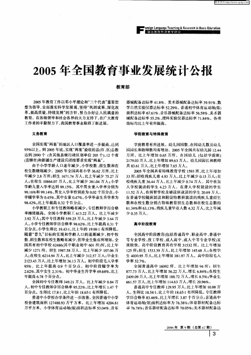 2005年全国教育事业发展统计公报