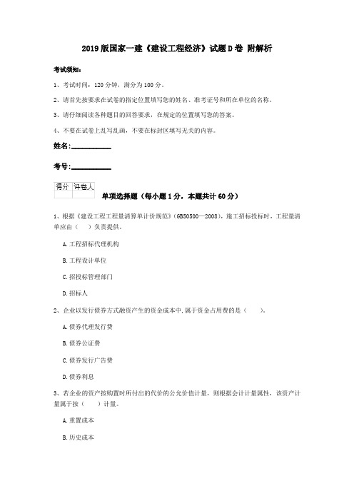 2019版国家一建《建设工程经济》试题D卷 附解析