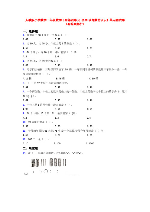 人教版小学数学一年级数学下册第四单元《100以内数的认识》单元测试卷(有答案解析)