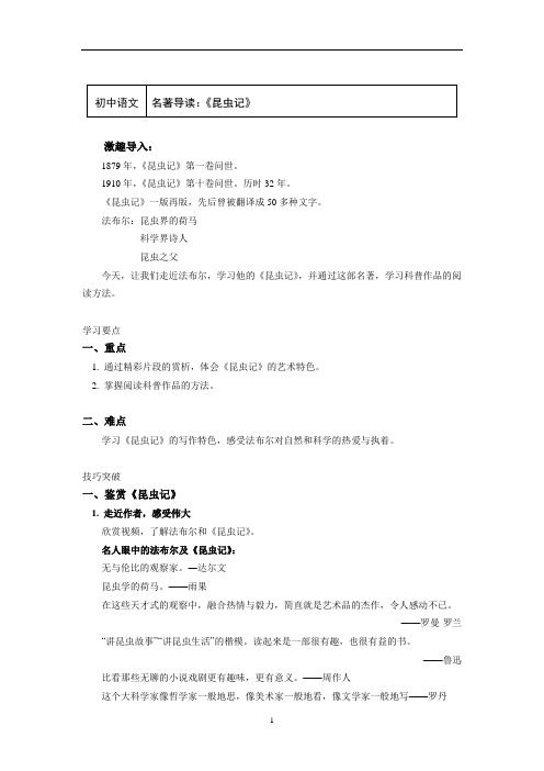 八年级语文上册知识讲义-第五单元名著导读：《昆虫记》