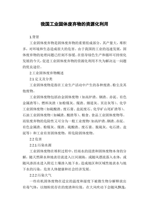 我国工业固体废弃物的资源化利用