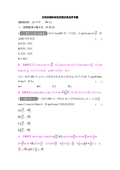 2018届高考数学二轮复习 正弦定理和余弦定理及其应用专题