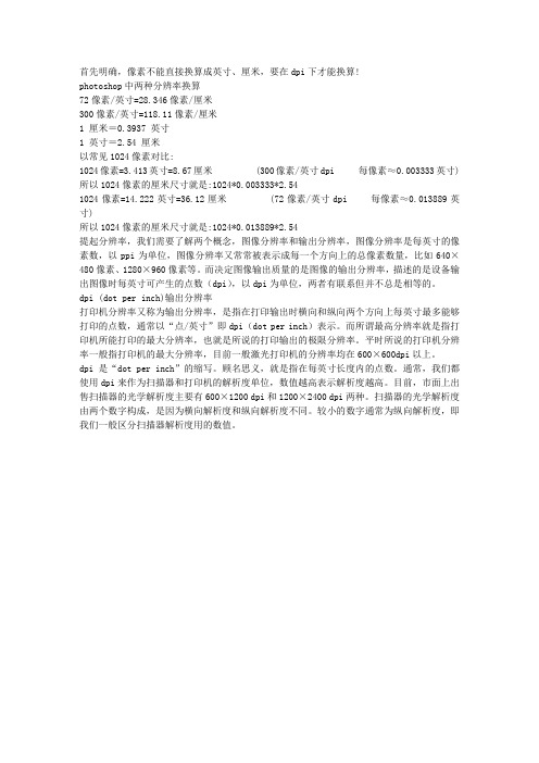 像素厘米英寸换算