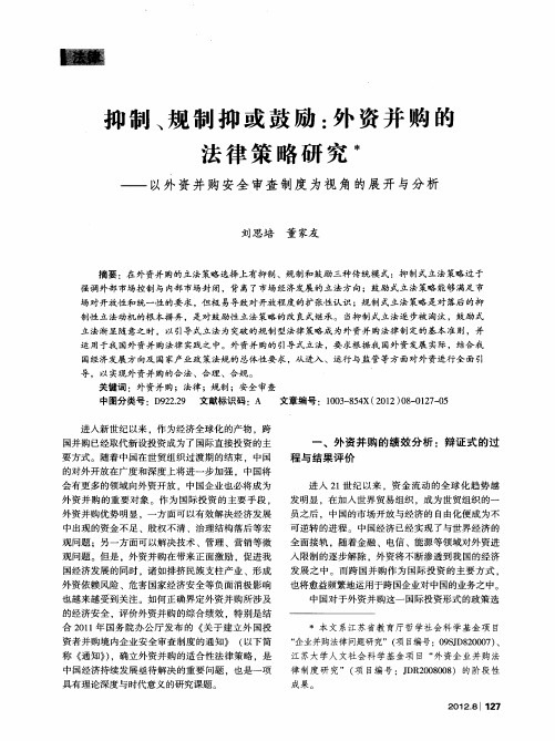 抑制、规制抑或鼓励：外资并购的法律策略研究——以外资并购安全审查制度为视角的展开与分析