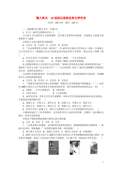新高中历史 第八单元 19世纪以来的世界文学艺术单元检测 新人教版必修3