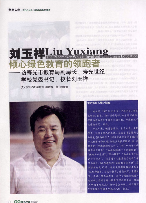 刘玉祥倾心绿色教育的领跑者——访寿光市教育局副局长、寿光世纪