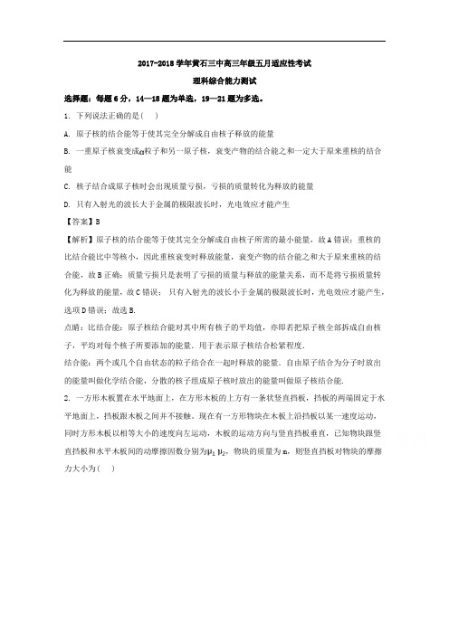 湖北省黄石市第三中学2018届高三5月适应性考试理综物理试题