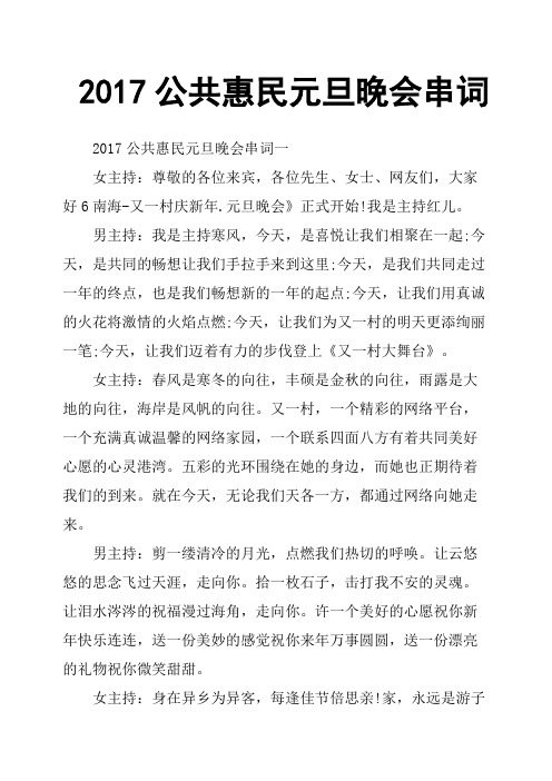 2017公共惠民元旦晚会串词
