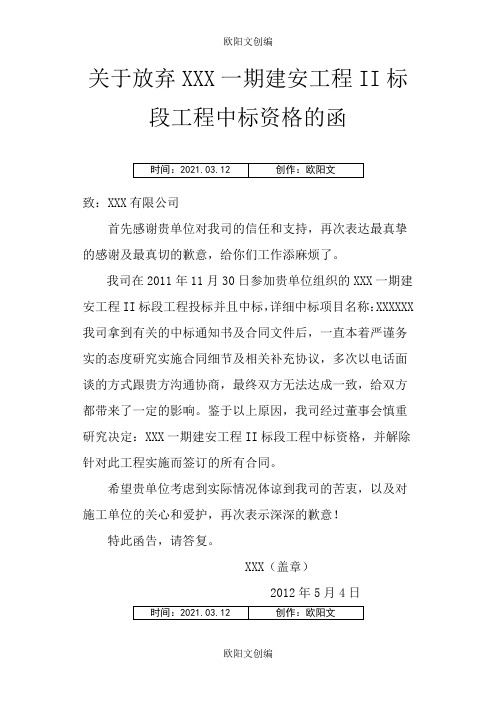 放弃中标的函之欧阳文创编