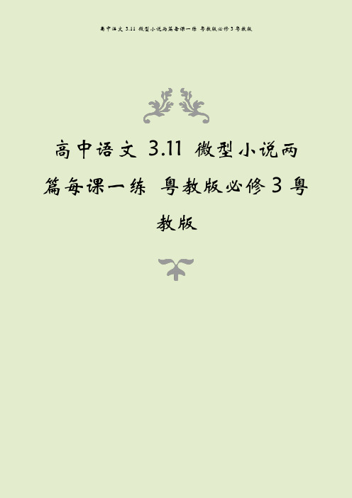 高中语文 3.11 微型小说两篇每课一练 粤教版必修3粤教版