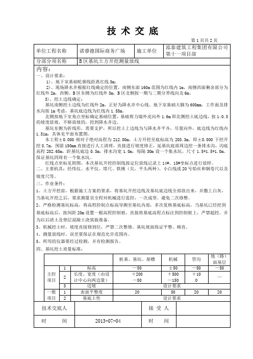 B区土方开挖测量放线技术交底