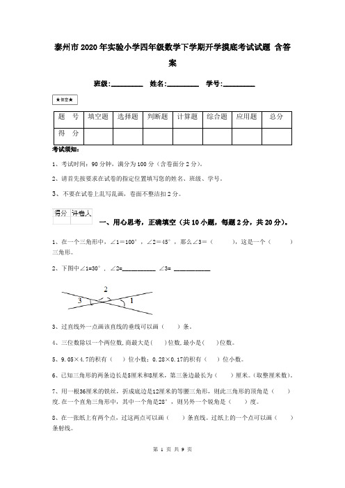 泰州市2020年实验小学四年级数学下学期开学摸底考试试题 含答案