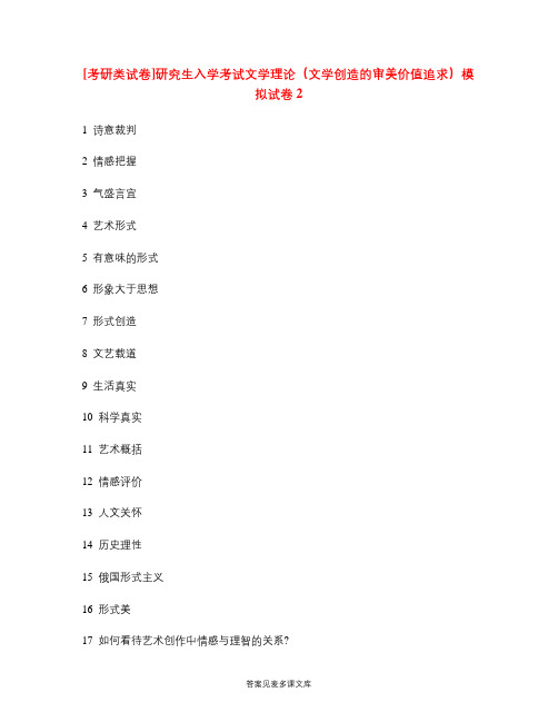 [考研类试卷]研究生入学考试文学理论(文学创造的审美价值追求)模拟试卷2.doc