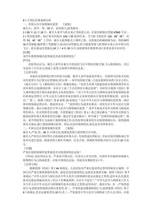 个刑法经典案例分析