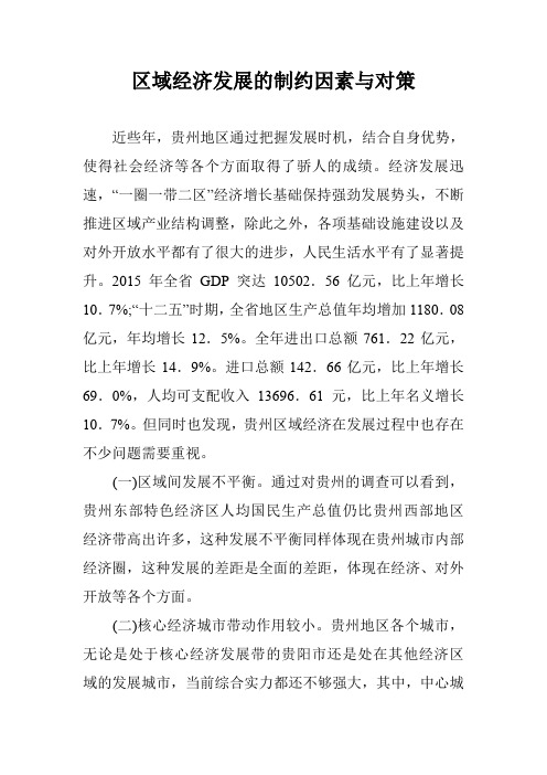 区域经济发展的制约因素与对策
