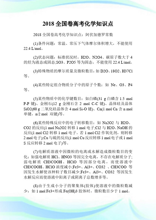 全国卷高考化学知识点.doc