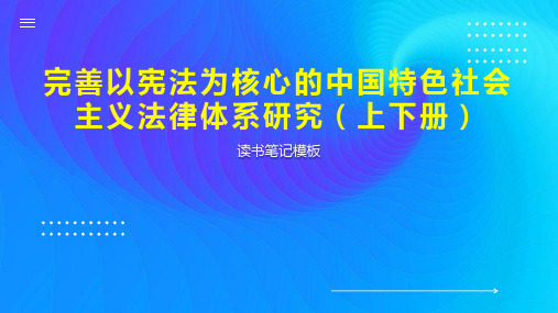 《完善以宪法为核心的中国特色社会主义法律体系研究(上下册)》读书笔记模板